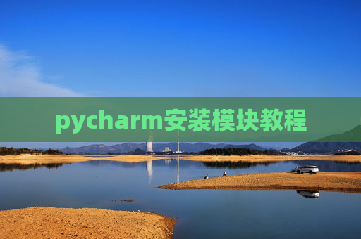 pycharm安装模块教程