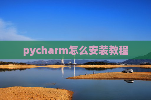 pycharm怎么安装教程